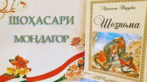 «Шоҳнома»-и Фирдавсӣ бояд машъалафрӯзи ҳар хонадони тоҷик бошад ва анъанаи неки шоҳномасароӣ барқарор шавад