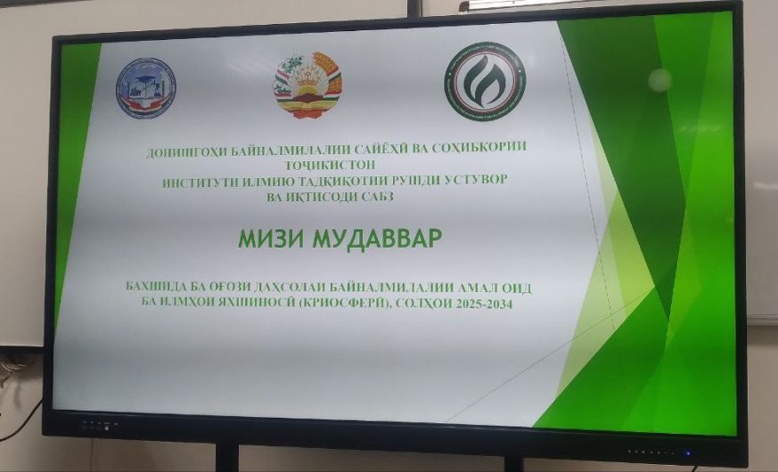 ЧОРАБИНӢ ДАР ДОИРАИ ОҒОЗИ ДАҲСОЛАИ БАЙНАЛМИЛАЛИИ АМАЛ ОИД БА ИЛМҲОИ ЯХШИНОСӢ