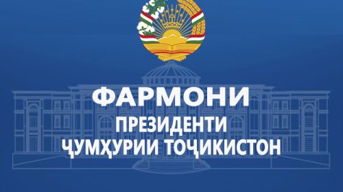 Фармони Президенти Ҷумҳурии Тоҷикистон