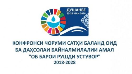 МУТТАҲИДКУНИИ ҶАҲОН АЗ БАҲРИ ОБ: ДУШАНБЕ МИЗБОНИ КОНФРОНСИ ЧОРУМИ БАЙНАЛМИЛАЛИИ САТҲИ БАЛАНД ОИД БА ДАҲСОЛАИ БАЙНАЛМИЛАЛИИ АМАЛ «ОБ БАРОИ РУШДИ УСТУВОР, 2018-2028»