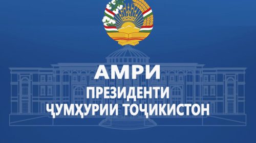 Амри Президенти Ҷумҳурии Тоҷикистон
