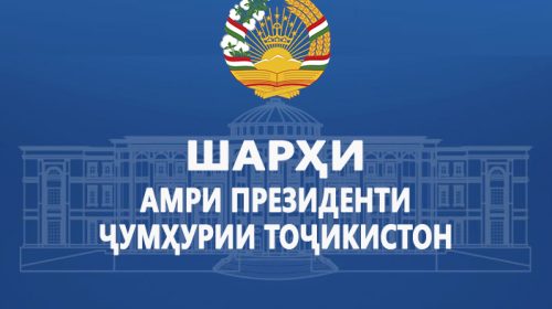 Шарҳи Амри Президенти Ҷумҳурии Тоҷикистон