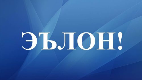 КУМИТАИ ТЕЛЕВИЗИОН ВА РАДИОИ НАЗДИ ҲУКУМАТИ ҶУМҲУРИИ ТОҶИКИСТОН БАРОИ ИШҒОЛИ МАНСАБҲОИ ХОЛИИ ЗЕРИН ОЗМУН ЭЪЛОН МЕНАМОЯД