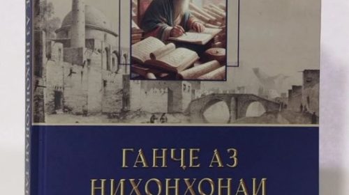 «Ганҷе аз ниҳонхонаи таърих» дар арафаи Наврӯз ба чоп расид