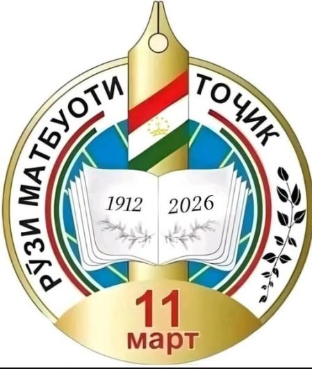 Пагоҳ Рӯзи матбуоти тоҷик таҷлил мегардад