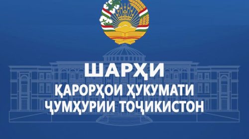 Шарҳи қарорҳои Ҳукумати Ҷумҳурии Тоҷикистон
