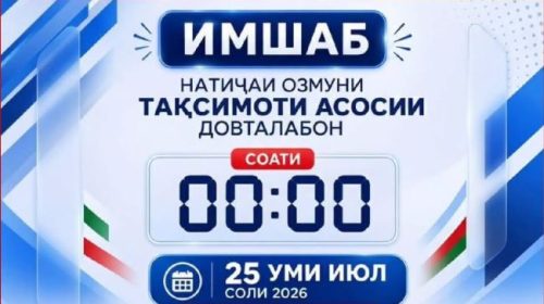 ИМШАБ НАТИҶАҲОИ ОЗМУНИ ТАҚСИМОТИ АСОСИИ ДОВТАЛАБОН ДАР ИМД-2026 ЭЪЛОН МЕГАРДАД