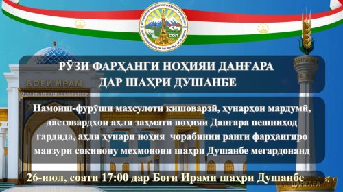РӮЗИ ФАРҲАНГИ НОҲИЯИ ДАНҒАРА ДАР ШАҲРИ ДУШАНБЕ