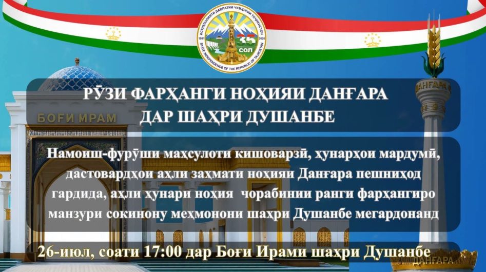 РӮЗИ ФАРҲАНГИ НОҲИЯИ ДАНҒАРА ДАР ШАҲРИ ДУШАНБЕ