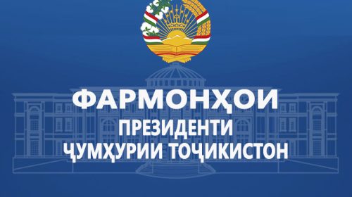 Фармонҳои Президенти Ҷумҳурии Тоҷикистон