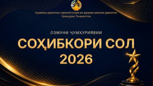 ДАР ТОҶИКИСТОН БЕҲТАРИН СОҲИБКОРИ СОЛИ 2026-РО МУАЙЯН МЕКУНАНД