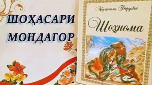 «ШОҲНОМА»-И ҲАКИМ АБУЛҚОСИМ ФИРДАВСӢ ДАР ОЗМУНИ БАЙНАЛМИЛАЛИИ «САНЪАТИ КИТОБ» ДАР ШАҲРИ МИНСК САЗОВОРИ ШОҲҶОИЗА ГАРДИД