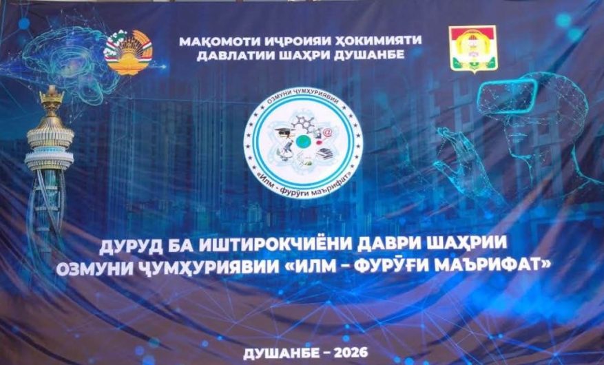 Даври шаҳрии озмуни ҷумҳуриявии «Илм — фурӯғи маърифат» дар Душанбе оғоз гардид