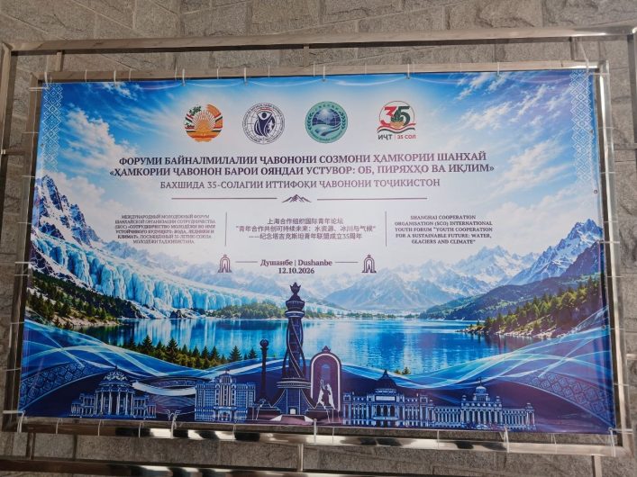БАРГУЗОРИИ ФОРУМИ БАЙНАЛМИЛАЛИИ ҶАВОНОНИ СҲШ ДАР ТОҶИКИСТОН