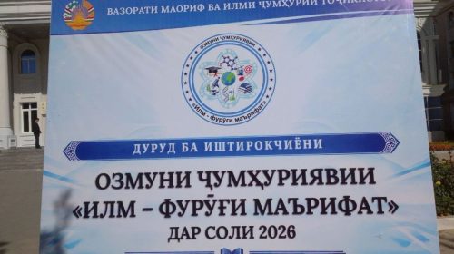Дар Душанбе даври ниҳоии озмуни «Илм — фурӯғи маърифат» ҷараён дорад