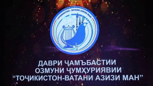 ОЗМУНИ “ТОҶИКИСТОН ВАТАНИ АЗИЗИ МАН” — КАШФИ ИСТЕЪДОДҲОИ САНЪАТУ ҲУНАР